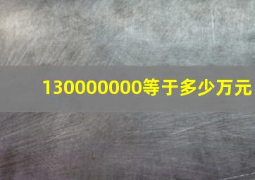 130000000等于多少万元