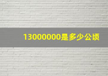 13000000是多少公顷