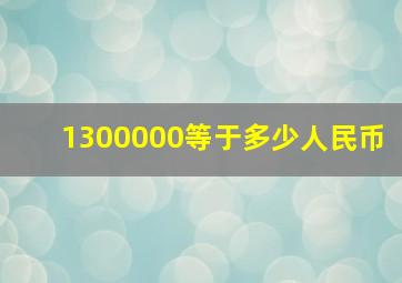 1300000等于多少人民币