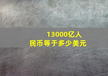 13000亿人民币等于多少美元