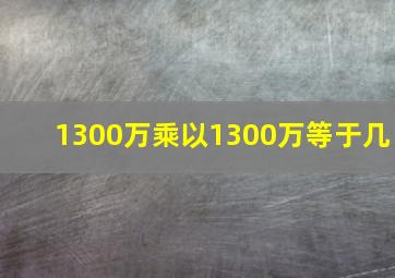 1300万乘以1300万等于几