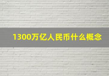 1300万亿人民币什么概念