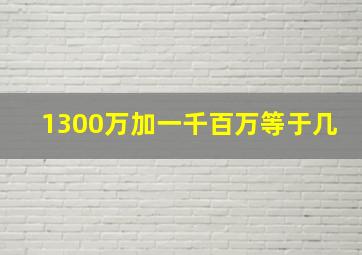 1300万加一千百万等于几