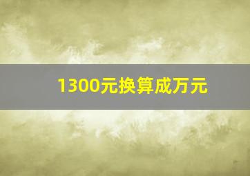 1300元换算成万元