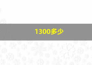 1300多少