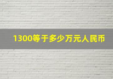 1300等于多少万元人民币