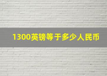 1300英镑等于多少人民币