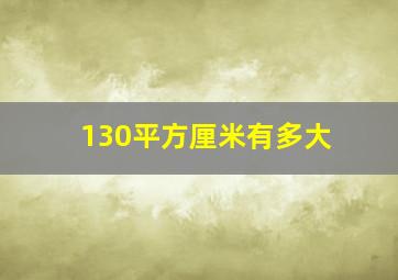 130平方厘米有多大