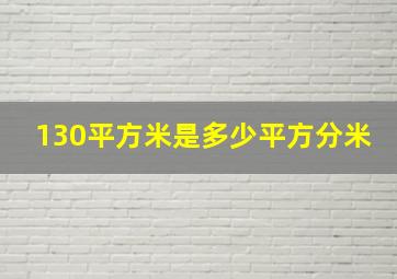 130平方米是多少平方分米