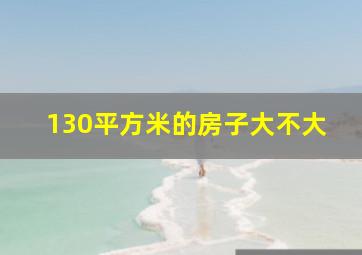 130平方米的房子大不大