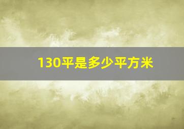 130平是多少平方米