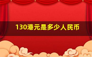 130港元是多少人民币