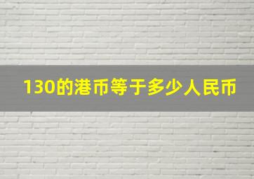 130的港币等于多少人民币