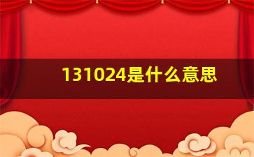 131024是什么意思