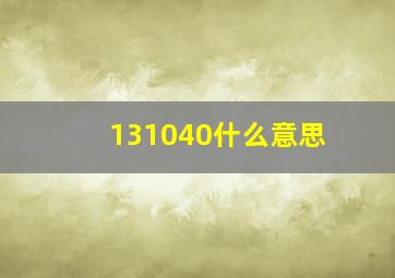 131040什么意思