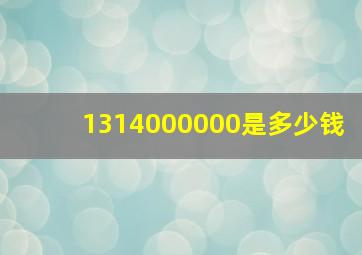 1314000000是多少钱