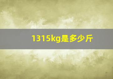 1315kg是多少斤