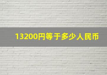 13200円等于多少人民币