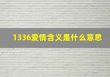 1336爱情含义是什么意思