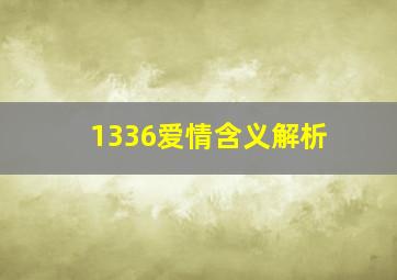 1336爱情含义解析