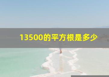 13500的平方根是多少