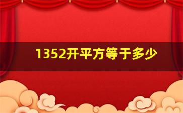 1352开平方等于多少