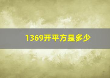 1369开平方是多少