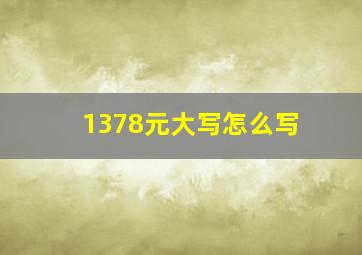 1378元大写怎么写