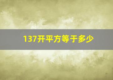 137开平方等于多少