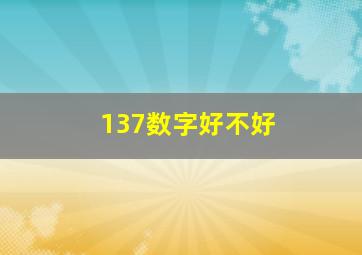 137数字好不好