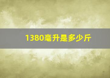 1380毫升是多少斤