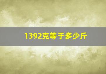 1392克等于多少斤