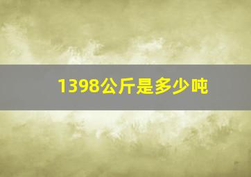 1398公斤是多少吨