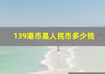 139港币是人民币多少钱