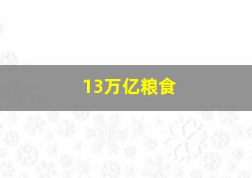 13万亿粮食