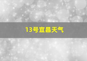 13号宜昌天气