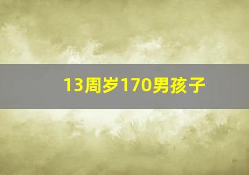 13周岁170男孩子