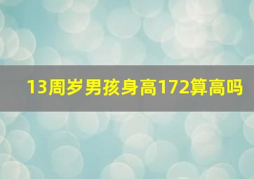 13周岁男孩身高172算高吗