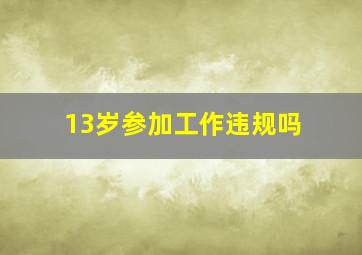 13岁参加工作违规吗