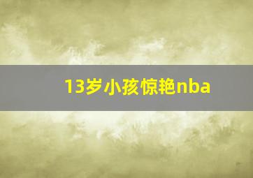 13岁小孩惊艳nba