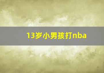 13岁小男孩打nba