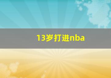 13岁打进nba