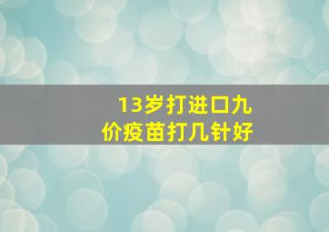 13岁打进口九价疫苗打几针好