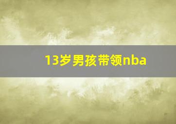 13岁男孩带领nba