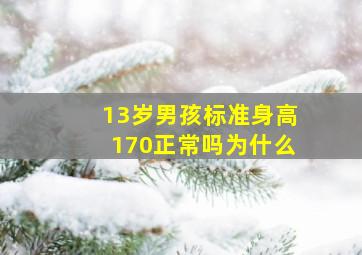 13岁男孩标准身高170正常吗为什么