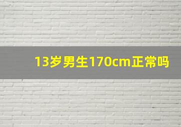 13岁男生170cm正常吗