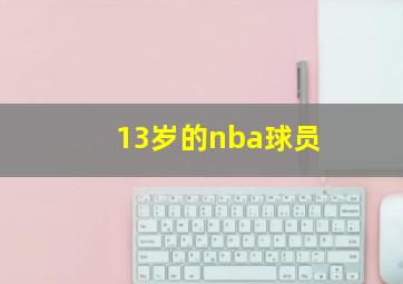 13岁的nba球员