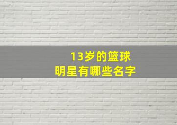 13岁的篮球明星有哪些名字