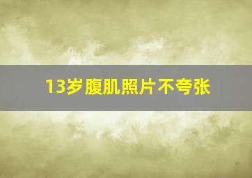 13岁腹肌照片不夸张