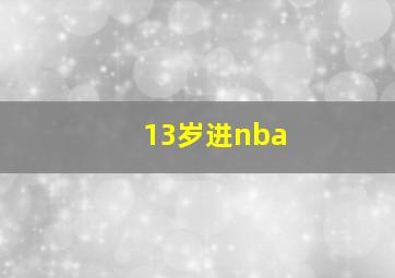 13岁进nba